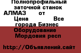Полнопрофильный заточной станок  АЛМАЗ 50/4 от  Green Wood › Цена ­ 65 000 - Все города Бизнес » Оборудование   . Мордовия респ.